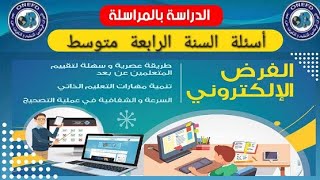 فرض إلكتروني سنة رابعة متوسط بعلامة 16 في الرياضيات و 19 في التاريخ [upl. by Lleksah]