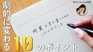 【劇的改善】美文字になれる10のポイント ＜ボールペン編＞ [upl. by Harper284]