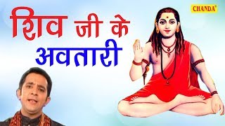 Gorakhnath Ji New Bhajan  Shiv Ji Ke Avtari  शिव जी के अवतारी  Ramavtar Sharma  Sursatyam Music [upl. by Atteniuq]