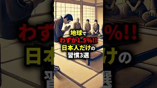 地球でわずか15日本人だけの習慣3選 海外の反応 [upl. by Agler409]