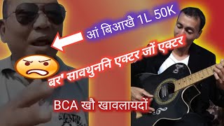 Bodo Actor Jwng Actor Ang Biyakwi 1L 50K Dakhwr [upl. by Eignav]