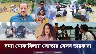 বন্যা মোকাবিলায় এগিয়ে এসেছেন যেসব তারকা  BD Stars  Flood situation in Bangladesh  Deepto News [upl. by Adnarym]