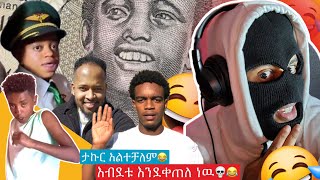 ከሳቃቹ ተበላቹ 💥 [upl. by Noned516]