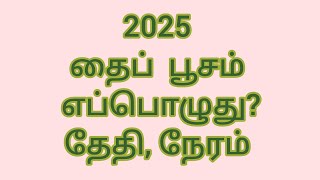 2025 தைப்பூசம் தேதி நேரம்  2025 Thaipusam Date and Time  தைப்பூசம் 2025 [upl. by Nwahsor]