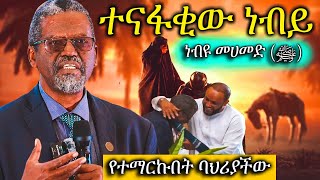 ነብዩ መሀመድ ﷺ የተማርኩበት ባህሪያችው  ኡስታዝ ያሲን ኑሩ [upl. by Preuss608]