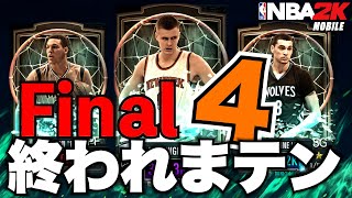 【ドラピ祭り最終日】今日が最後！ポルポル出るまで絶対に終われまテン4 Final！！！【NBA2Kモバイル】 [upl. by Wait852]