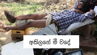 අකිලගේ මී වදේ  Akila Dhanuddara  Sandesh Bandara  Siri Parakum BTS [upl. by Eisus493]