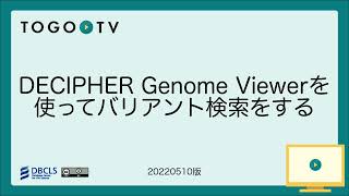 DECIPHER Genome Viewerを使ってバリアント検索をする [upl. by Damahom]