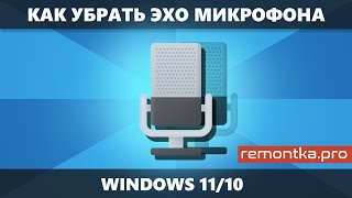 Как убрать эхо микрофона Windows 11 и 10 [upl. by Tella]