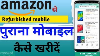 Amazon se purana mobile kaise kharide  Amazon se renewedrefurbished phone kaise kharide [upl. by Rubio]