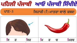 Punjabi Sihari Matra Words  ਸਿਹਾਰੀ ਮਾਤਰਾ ਵਾਲੇ ਸ਼ਬਦ [upl. by Oz]