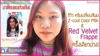 My Beau  มาย้อมผมม่วงกัน รีวิว ครีมเปลี่ยนสีผม ZCool Color Milk สี Red Velvet Frappe I Rhytamat [upl. by Egni]