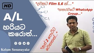 හරියට AL ගොඩදා ගත්තොත්  Kelum Senanayake  Kelum Sir Jokes  Study Motivation [upl. by Philippe]