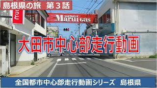 大田市中心部走行動画 島根県大田市ってどんな街？ 島根県の旅第３話 [upl. by Erolyat811]