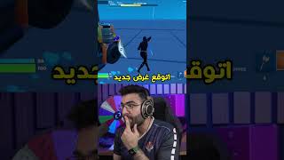 اقوى قلتش بفورتنايت  😂😮 [upl. by Ahtebat]