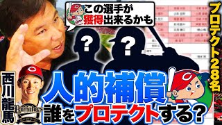 【人的補償】『広島はこの選手を獲得する‼︎』里崎が考えるquotプロテクト28選手quotと広島が獲得する選手を予想します‼︎【西川龍馬】 [upl. by Theodore]