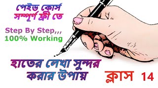 Hater lekha sundor korar upay হাতের লেখা সুন্দর করার উপায় class 14 Bangla [upl. by Asilla121]