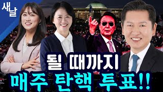 정청래 박지혜 백승아 불성립된 윤석열 탄핵 투표 14일 다시 표결  예상보다 빨라지는 윤석열 수사 등 [upl. by Ibot14]