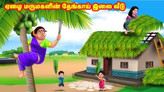 ஏழை மருமகளின் தேங்காய் இலை வீடு Mamiyar vs Marumagal  Tamil Stories  Tamil Kathaigal  Anamika TV [upl. by Aloysius]