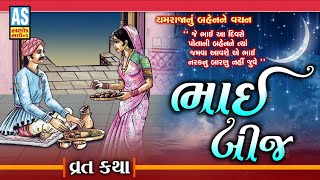 Bhai Bij Katha  Gujarati Devotional Vratkatha  Bhai Bij 2024  Gujarati Story  Ashok Sound [upl. by Ailefo]