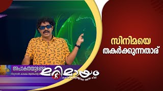 Marimayam  Marimayam comedy cuts  manoramamax [upl. by Ayoted625]