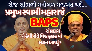 BAPS Pravachan Gyanvatsal Swamiપ્રમુખ સ્વામી મહારાજે BAPS ને કેવી રીતે વિશ્વ ફલક માં સ્થાન આપ્યું [upl. by Nuawaj]