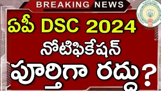 Ap DSC Exams Postponed Latest news  Ap DSC Notification Cancel Latest news  Ap TET Results 2024 [upl. by Holcman]