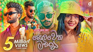 Selawena Manasa සෙලවෙන මනස  Spade Squad Official Music Video [upl. by Ayota273]