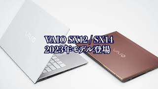 VAIO SX 2023年モデル VAIO Zの15倍のパフォーマンス [upl. by Fina]