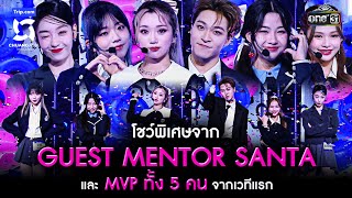 โชว์พิเศษจาก GUEST MENTOR SANTA และ MVP ทั้ง 5 คน  Highlight CHUANG ASIA EP6  9 มีค 67  one31 [upl. by Audsley103]