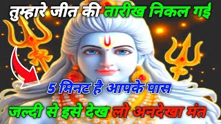 888🕉️ mahadev ji ka sandesh ✅तुम्हारे जीत की तारीख निकल गई 5 मिनट है ✅divineshivshakti😱☀️ [upl. by Aikrahs]