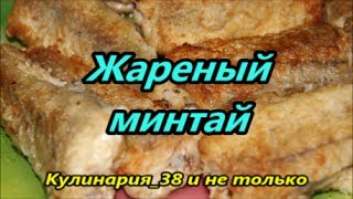 Жареный минтай Вкусно просто и не дорого [upl. by Yak]