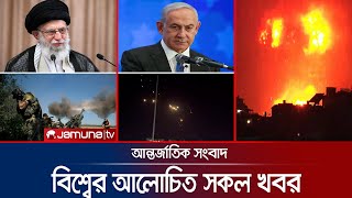 একনজরে বিশ্বের আলোচিত সব খবর  Jamuna iDesk  03 October 2024  Jamuna TV [upl. by Aihtnys98]