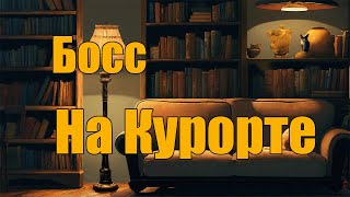 Босс на курорте [upl. by Holcomb]