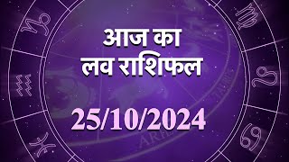 Love Horoscope For 25 Oct 2024 आज का प्रेम राशिफल 25 अक्टूबर प्रेमियों के लिए कैसा रहेगा आज का दिन [upl. by Elleneg]