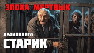 ЭПОХА МЕРТВЫХ  Аудиокнига  Старик  Часть 1 [upl. by Nysa808]