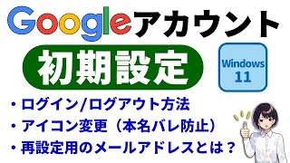 初心者向け Googleアカウント の 初期設定 ▶ 新規作成 アイコン 変更 ログイン ログアウト 解説 パソコン 0060 [upl. by Bruce]