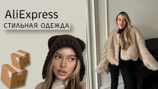 зимняя одежда с AliExpress  бюджетно и стильно  распаковка посылок [upl. by Zurciram966]