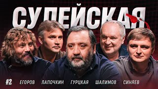 Почему Карасев судил «Спартак»  Кордоба VS Лантратов  Как рисуют офсайдные линии  Судейская2 [upl. by Annaiek]