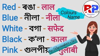 Colours NameEnglish Assamese and HindiName of Colors [upl. by Dominick]