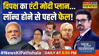 News Ki Pathshala महंगाई पर Modi का नाम लेकर फंस गए Arvind Kejriwal   Mamata Banerjee  Congress [upl. by Obidiah]