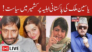 🟢LIVE  Kashmiri Separatist Yasin Malik Wife Latest News  Mushaal Hussein Mullick into PAK Cabinet [upl. by Eellek]