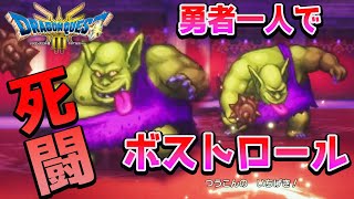 2【ドラクエ３リメイク】いばらの道 一人旅買い物禁止！ネタバレあり【HD2D リメイク】 [upl. by Enaed]