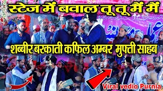 Mufti Shahryar Raza Vs Sabbir Barkati मैं जमकर हो गई बहस  स्टेज मैं बवाल तु तु मैं मैं [upl. by Ballou464]