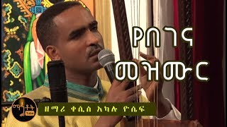 quotየበገና መዝሙርquot ዘማሪ ቀሲስ አካሉ ዮሴፍ [upl. by Ennaul]