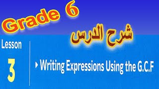 Writing expressions using the G C F شرح الدرس Grade 6 [upl. by Aehtrod]