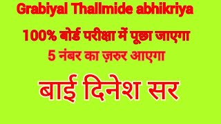 grabiyal Thallmide abhikriya by Dinesh sir [upl. by Birdella]