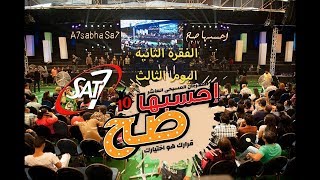 مهرجان احسبها صح 2017  اليوم الثالث  الفقرة الثانية  المرنم زياد شحاده  28102017 [upl. by Anaitsirc]