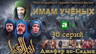 Сериал Джафар асСадык quotИмам ученыхquot от студии atv [upl. by Hairym]