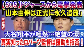 【SOS】ドジャースから電撃発表「山本由伸は正式に永久追放」！大谷翔平が唖然…絶望の涙！真実知ったロバーツ監督は援助を拒否！ [upl. by Aecila]